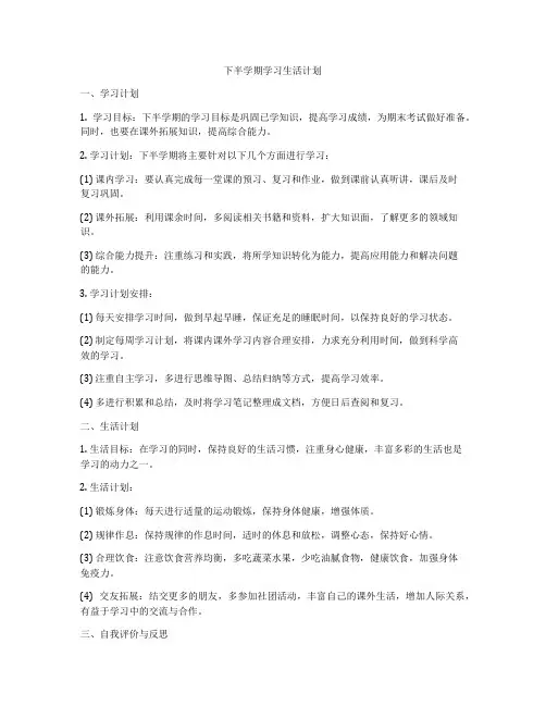 下半学期学习生活计划