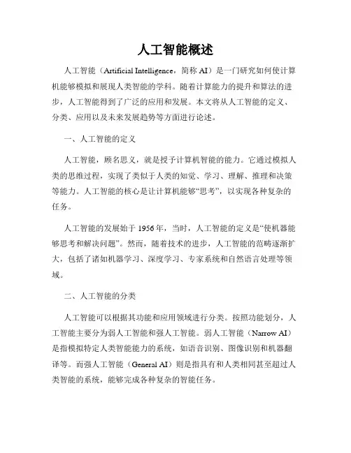 人工智能概述