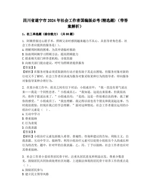 四川省遂宁市2024年社会工作者国编版必考(精选题)(带答案解析)