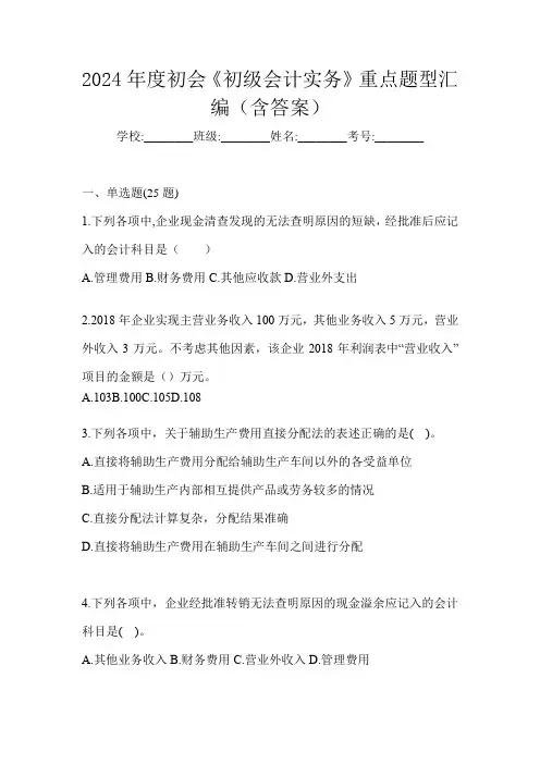 2024年度初会《初级会计实务》重点题型汇编(含答案)