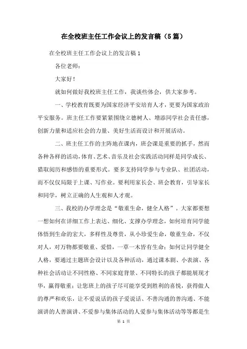 在全校班主任工作会议上的发言稿(5篇)