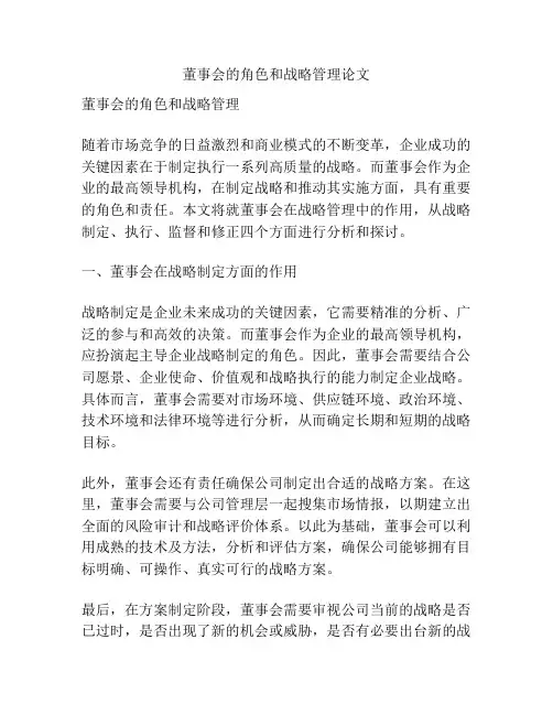 董事会的角色和战略管理论文