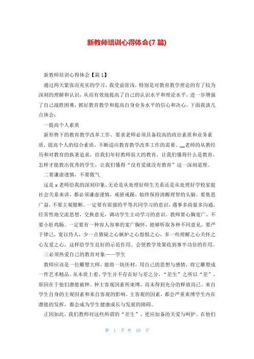 新教师培训心得体会(7篇)