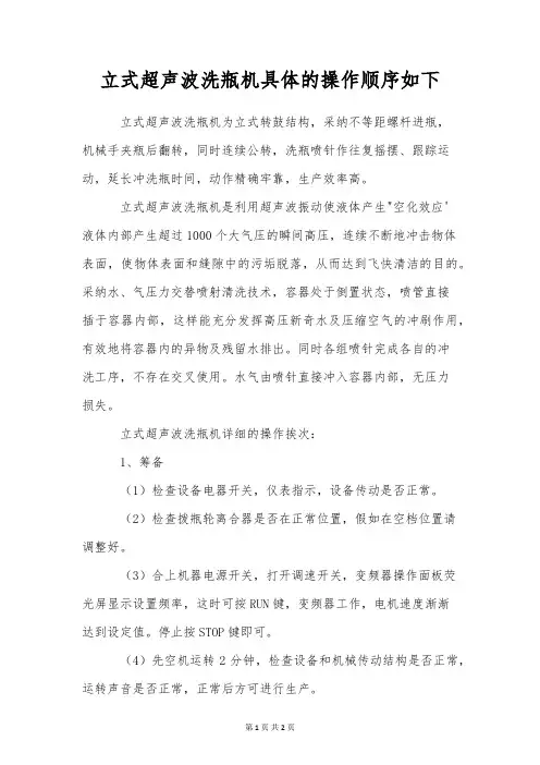 立式超声波洗瓶机具体的操作顺序如下