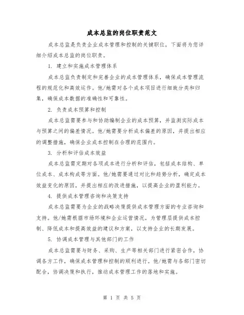 成本总监的岗位职责范文（三篇）