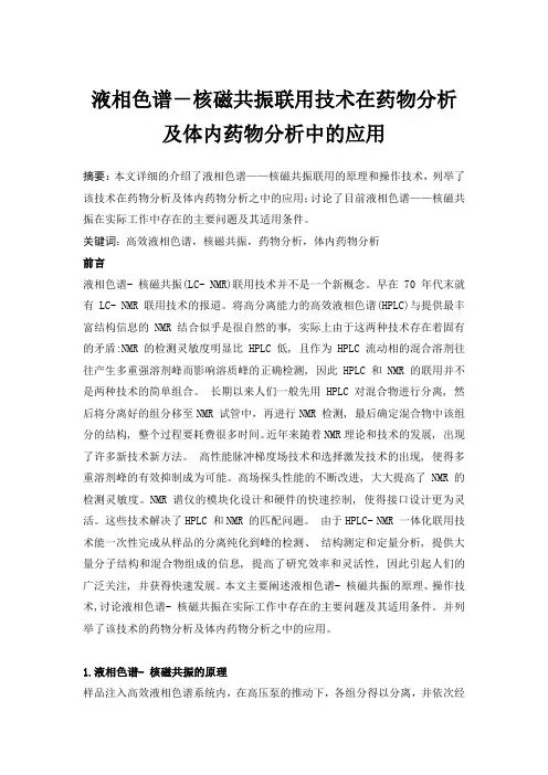 液相色谱-核磁共振联用技术在药物分析及体内药物分析中的应用