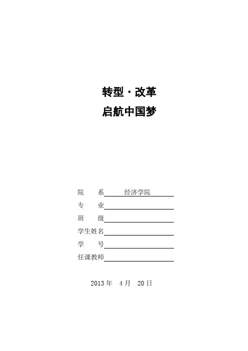 我读中国转型 转型启航中国梦