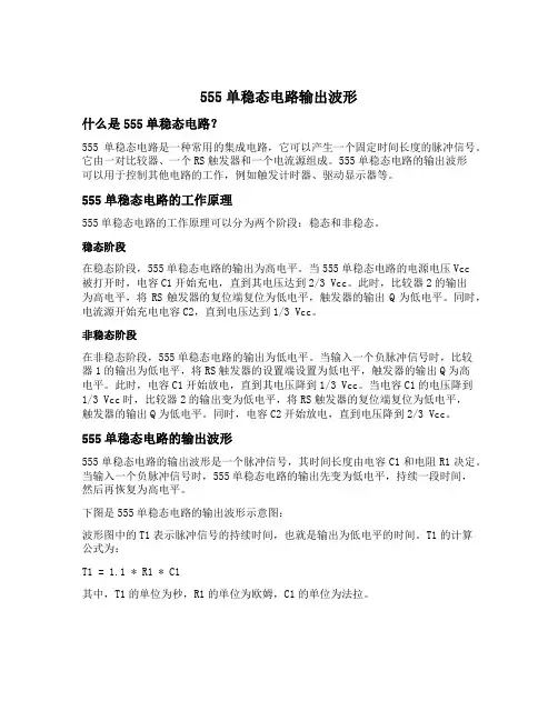 555单稳态电路输出波形
