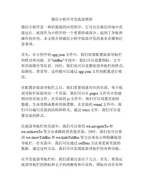微信小程序开发底部教程