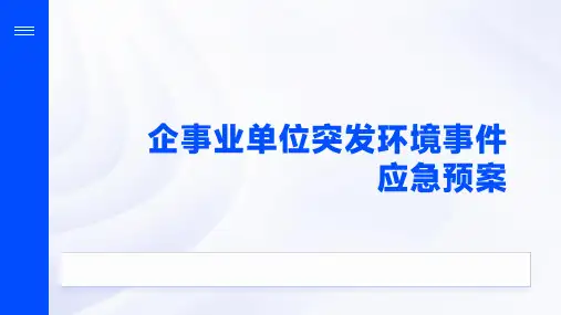 企事业单位突发环境事件应急预案