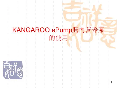 KANGAROO-ePump肠内营养泵的使用课件