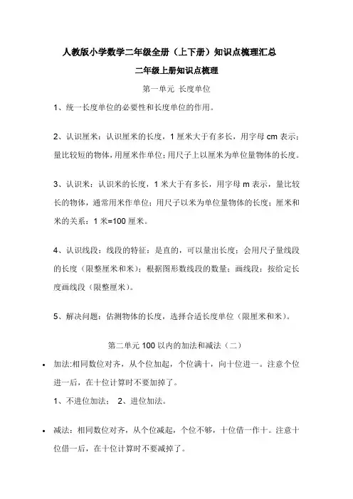 2022年人教版小学数学二年级全册(上下册)知识点梳理汇总