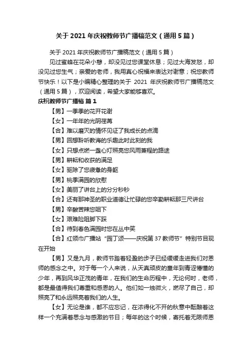 关于2021年庆祝教师节广播稿范文（通用5篇）