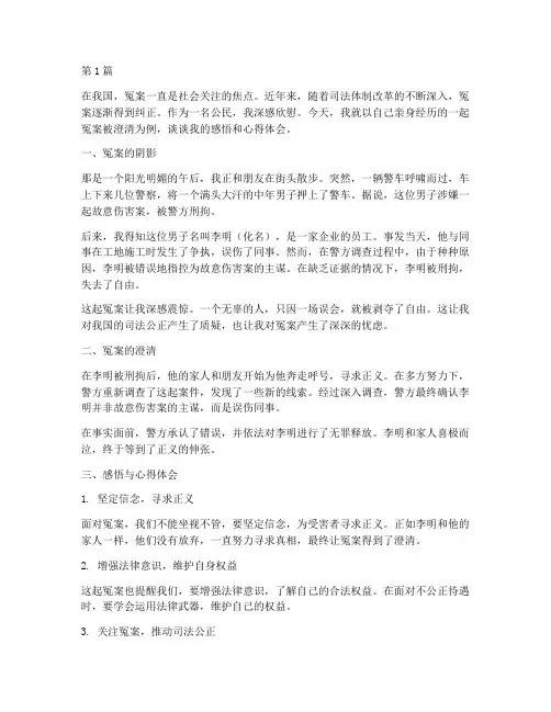 冤案被澄清感悟心得体会(2篇)