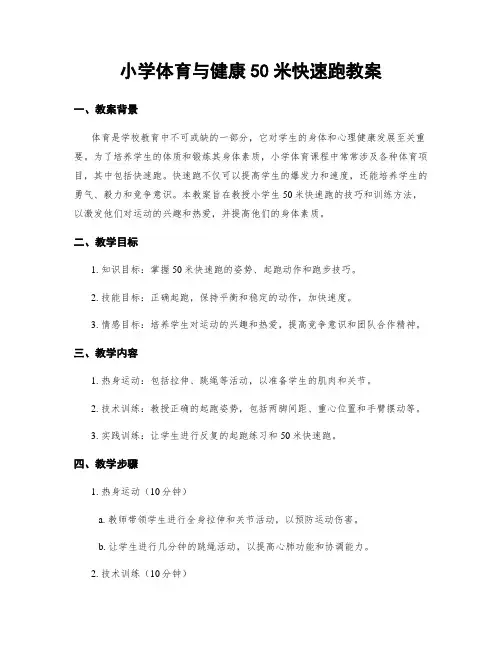 小学体育与健康50米快速跑教案