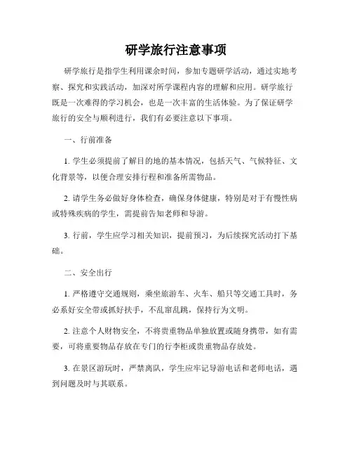 研学旅行注意事项