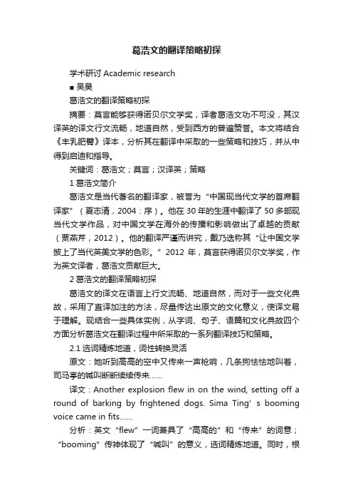 葛浩文的翻译策略初探