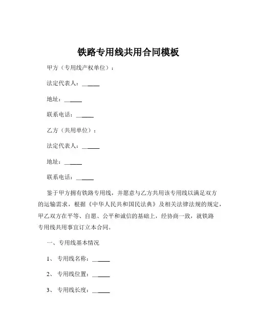 铁路专用线共用合同模板