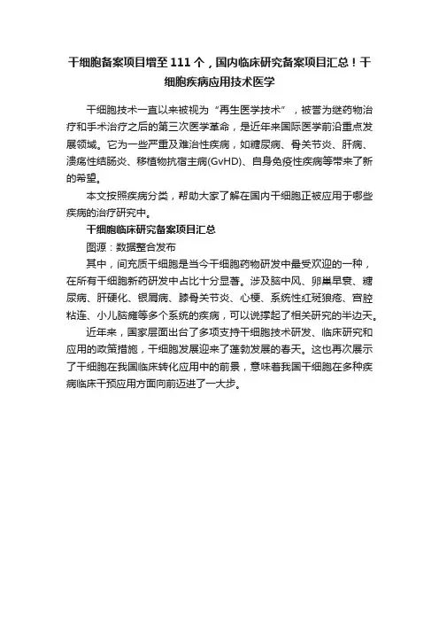 干细胞备案项目增至111个，国内临床研究备案项目汇总！干细胞疾病应用技术医学