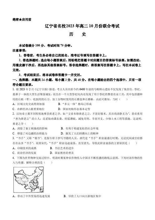 辽宁省名校2023-2024学年高二上学期10月份联合考试历史试卷(PDF版,含部分解析)