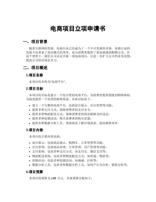 电商项目立项申请书