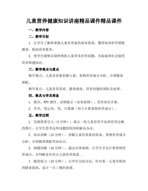 儿童营养健康知识讲座精品课件精品课件