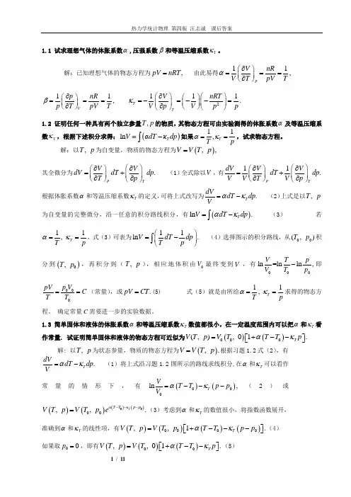 (完整word版)热力学统计物理_第四版_汪志诚_答案