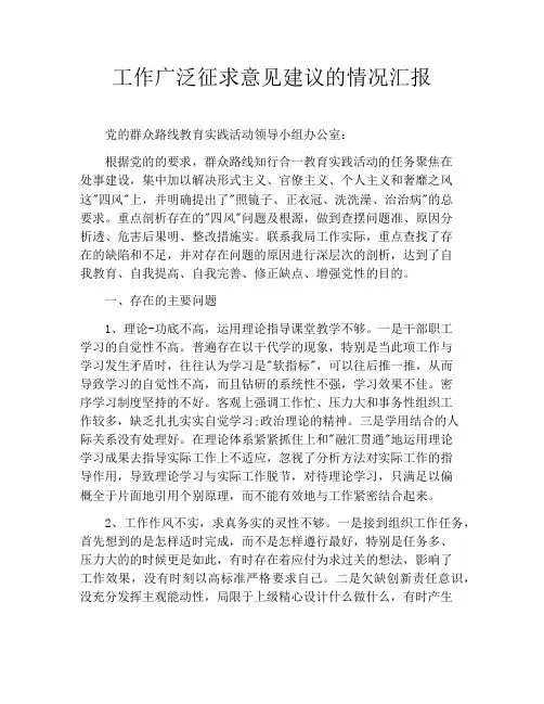 工作广泛征求意见建议的情况汇报
