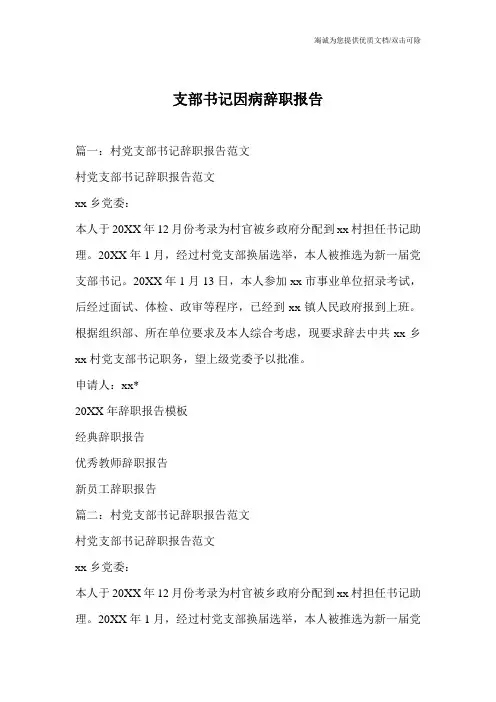 支部书记因病辞职报告
