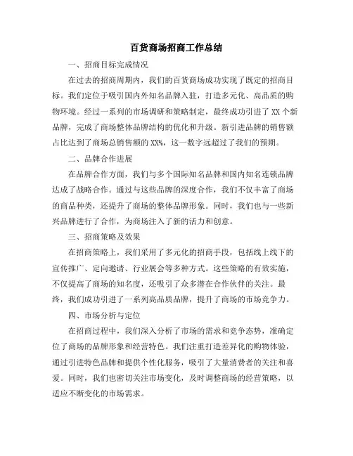 百货商场招商工作总结