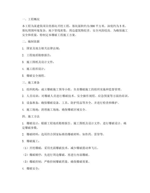 基坑爆破工程施工方案