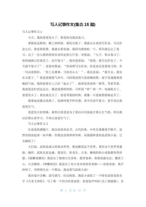 写人记事作文(集合15篇)