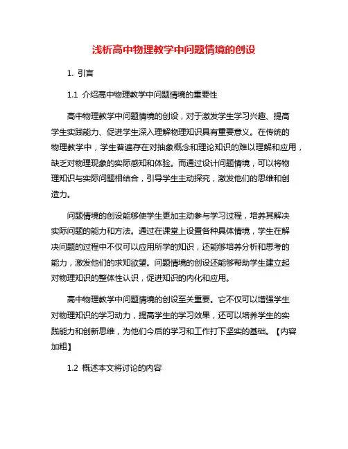 浅析高中物理教学中问题情境的创设