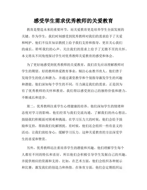 感受学生需求优秀教师的关爱教育
