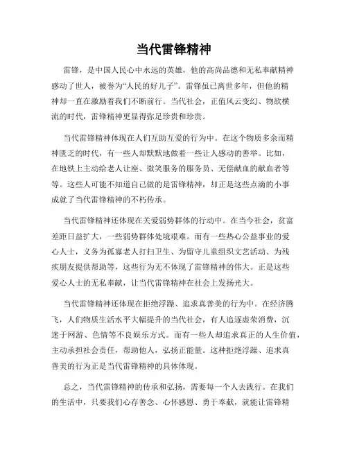当代雷锋精神