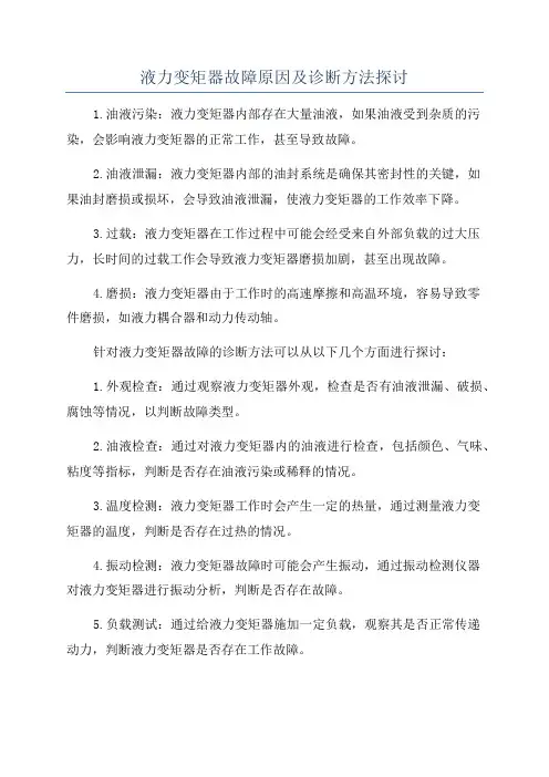 液力变矩器故障原因及诊断方法探讨