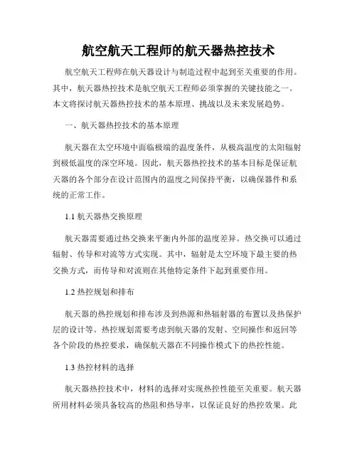 航空航天工程师的航天器热控技术