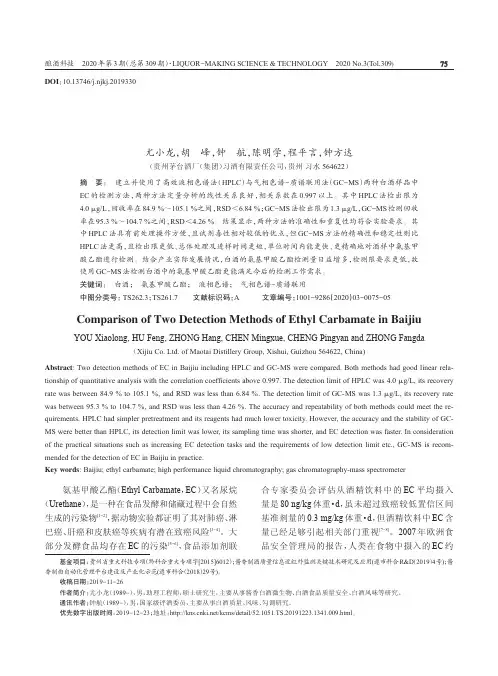 白酒中氨基甲酸乙酯检测方法比较
