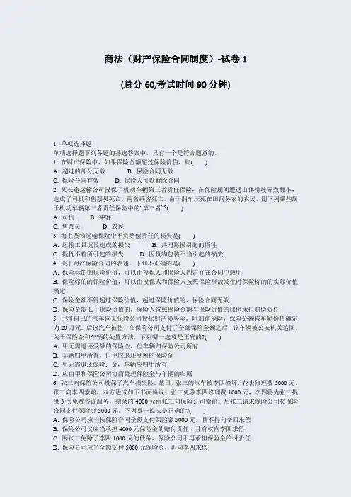 商法财产保险合同制度-试卷1_真题-无答案