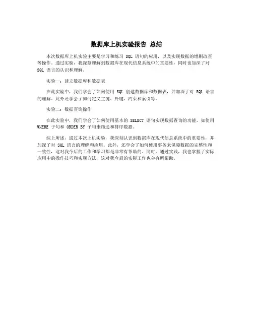 数据库上机实验报告 总结