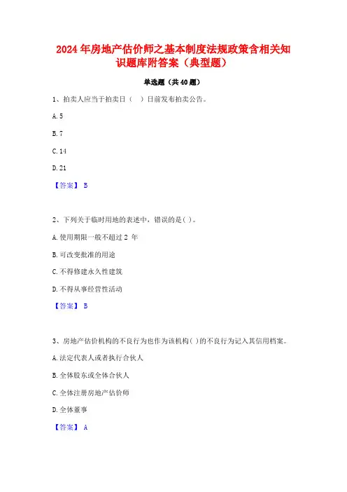 2024年房地产估价师之基本制度法规政策含相关知识题库附答案(典型题)