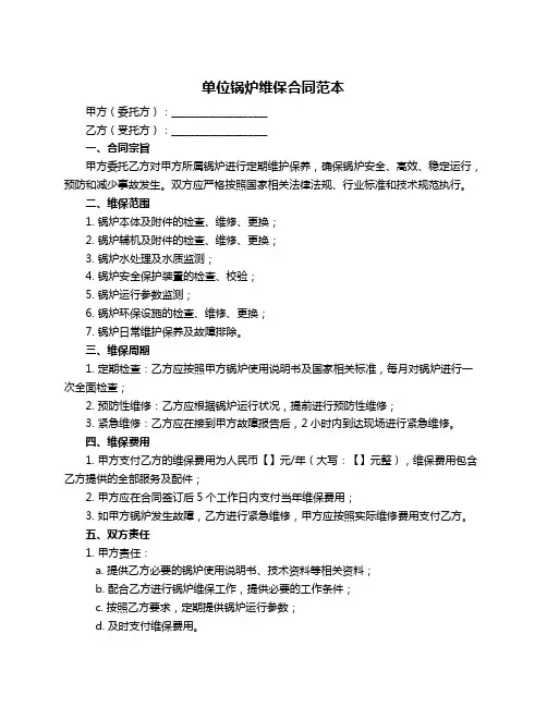 单位锅炉维保合同范本