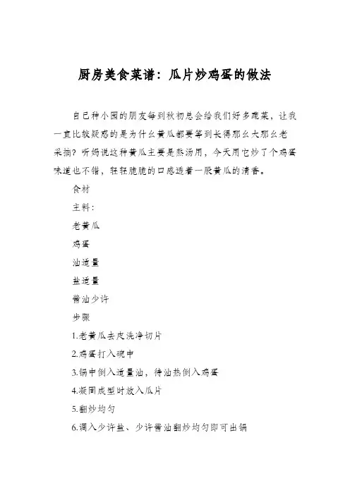 厨房美食菜谱：瓜片炒鸡蛋的做法