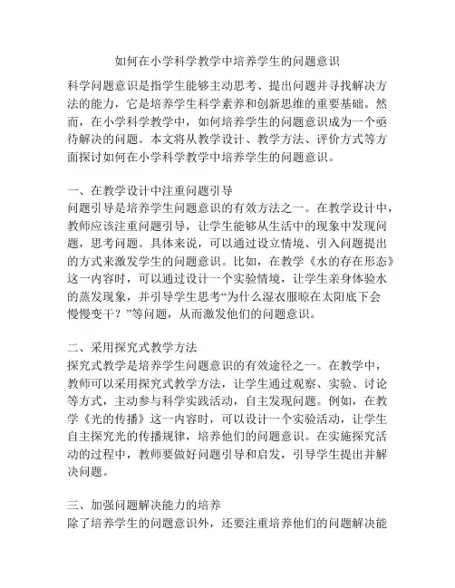 如何在小学科学教学中培养学生的问题意识