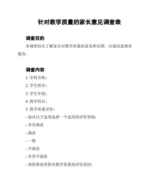 针对教学质量的家长意见调查表