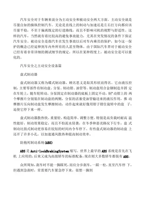 汽车主动安全和被动安全