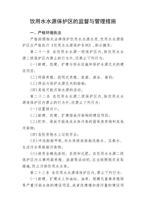 饮用水水源保护区的监督与管理措施