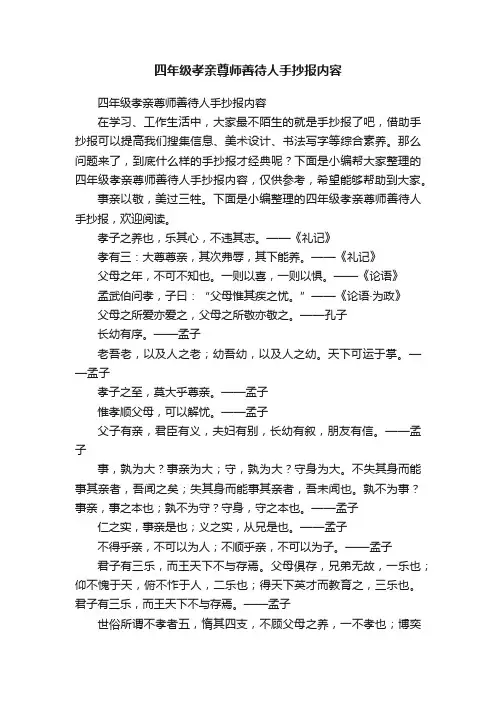 四年级孝亲尊师善待人手抄报内容