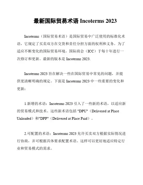 最新国际贸易术语 Incoterms 2023