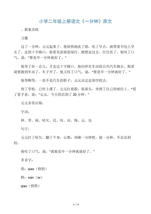 小学二年级上册语文《一分钟》原文